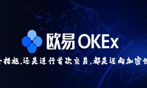   如何下载和使用加密货币钱包：从零开始实现数字财富 / 
 guanjianci 加密货币钱包, 下载教程, 数字资产 /guanjianci 

引言：迈向数字资产的第一步
在当今的数字经济时代，加密货币已经成为一个不可忽视的趋势。从比特币到以太坊，数字货币吸引了越来越多的投资者。因此，保护和管理这些数字资产的工具——加密货币钱包，的重要性不言而喻！多么令人振奋！然而，对于许多人来说，下载和使用加密货币钱包可能显得有些复杂。那么，怎样才能顺利下载并高效使用加密货币钱包呢？本文将带您逐步了解这个过程，帮助您在数字资产的海洋中稳起帆船。

第一步：选择合适的钱包类型
在下载加密货币钱包之前，首先需要了解不同钱包类型之间的差异。加密货币钱包主要分为以下几类：
ul
  listrong热钱包：/strong这是在线存储的钱包，与互联网连接，方便随时交易，适合频繁交易的用户。/li
  listrong冷钱包：/strong离线存储，安全性更高，适合长期持有但不常交易的用户。/li
  listrong软件钱包：/strong可以在电脑或手机上下载应用，兼具热钱包的便捷性和一定的安全性。/li
  listrong硬件钱包：/strong专用设备，适合大额资产存储，安全性最高。/li
/ul
选择适合自身需求的钱包类型将会对后续的下载和使用产生深远的影响！

第二步：下载钱包应用
一旦确定了钱包类型，接下来就是下载相应的钱包应用。以下是一些流行钱包的推荐：
ul
  listrongCoinbase Wallet：/strong适合初学者，界面友好，支持多种货币。/li
  listrongExodus：/strong出色的用户体验，同时支持多个数字资产，功能齐全。/li
  listrongLedger（硬件钱包）：/strong安全性极高，适合长期持有大额资产。/li
/ul
确保从官方网站或可靠的应用商店下载，以避免钓鱼网站和恶意软件的侵害。想象一下，你钱包里的资产像金子一样珍贵，怎么能不谨慎呢？

第三步：安装钱包应用
下载完成后，接下来就是安装过程。通常情况下，安装过程非常简单，您只需按照屏幕上的指示完成即可。请注意，某些钱包在安装时可能会要求您设置密码或生成恢复短语。在这一过程中，务必谨慎对待，尽量选择一个强的密码，并将恢复短语妥善保管，因为这关乎您数字资产的安全！

第四步：创建和备份钱包
安装完成后，您将需要创建一个新钱包。在这一阶段，钱包应用通常会提示您创建一个新的钱包。请确保在安全的环境下进行这一流程，以防信息被窃取。
一旦创建，务必进行备份。这些备份将帮助您在手机丢失或设备故障时恢复钱包。多么令人感到安心的措施！进行备份的方式通常包括将恢复短语写下来，或通过云储存进行备份等。让这些设置成为您资产安全的重要防线！

第五步：了解钱包功能
一旦您的钱包准备就绪，不妨花些时间来熟悉其功能。大部分钱包提供以下基本功能：
ul
  listrong发送和接收货币：/strong这是最基础的功能，确保您能够方便地进行交易。/li
  listrong交易记录：/strong查看过往的交易，保持对资产流动的了解。/li
  listrong兑换选项：/strong有些钱包还支持不同币种之间的快速兑换，方便用户在不同资产中进行灵活调配。/li
/ul
多么令人惊叹的便利！掌握这些功能将让您的加密货币之旅更加顺畅。

第六步：进行首次交易
掌握了钱包的基本功能后，您可以尝试进行首次交易。无论是给朋友转账，还是购买少量加密货币，都是不错的选择。请记住在进行交易前仔细检查地址和金额，错误的交易是不可逆的！
想象一下，在了解钱包的过程中，您已经积累了宝贵的经验，完成了成功的首次交易！真是令人振奋！

第七步：保持安全性
在享受加密货币带来的便利时，保证安全也是至关重要的。以下是保管和使用钱包的一些安全建议：
ul
  li定期更新钱包软件以获取最新的安全补丁。/li
  li避免在公共Wi-Fi环境下进行交易，尽量使用VPN。/li
  li定期检查您的交易记录，以确保没有异常活动。/li
/ul
通过有效的安全措施，您可以大大降低资产被盗的风险。让您的加密货币之旅更加安心！

总结：加密未来的财富之路
下载和使用加密货币钱包的过程也许会让人感觉复杂，但它实则是一段崭新的旅程。每一步都在为您未来的数字财富打下坚实的基础。无论是选择适合的钱包、安装应用程序、完善安全措施，还是进行首次交易，都是迈向加密世界的重要一步。
通过这篇文章的指引，希望您能在加密货币的浪潮中，稳健地前行，实现您的财富梦想！多么令人兴奋的未来等在前方！不妨行动起来，开启您的加密货币之旅吧！