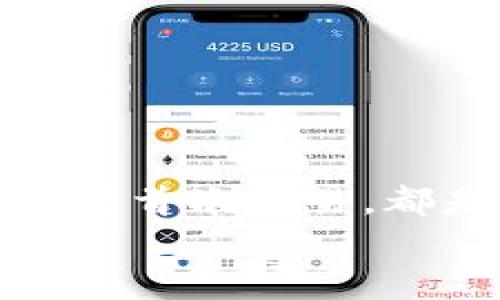   如何下载和使用加密货币钱包：从零开始实现数字财富 / 
 guanjianci 加密货币钱包, 下载教程, 数字资产 /guanjianci 

引言：迈向数字资产的第一步
在当今的数字经济时代，加密货币已经成为一个不可忽视的趋势。从比特币到以太坊，数字货币吸引了越来越多的投资者。因此，保护和管理这些数字资产的工具——加密货币钱包，的重要性不言而喻！多么令人振奋！然而，对于许多人来说，下载和使用加密货币钱包可能显得有些复杂。那么，怎样才能顺利下载并高效使用加密货币钱包呢？本文将带您逐步了解这个过程，帮助您在数字资产的海洋中稳起帆船。

第一步：选择合适的钱包类型
在下载加密货币钱包之前，首先需要了解不同钱包类型之间的差异。加密货币钱包主要分为以下几类：
ul
  listrong热钱包：/strong这是在线存储的钱包，与互联网连接，方便随时交易，适合频繁交易的用户。/li
  listrong冷钱包：/strong离线存储，安全性更高，适合长期持有但不常交易的用户。/li
  listrong软件钱包：/strong可以在电脑或手机上下载应用，兼具热钱包的便捷性和一定的安全性。/li
  listrong硬件钱包：/strong专用设备，适合大额资产存储，安全性最高。/li
/ul
选择适合自身需求的钱包类型将会对后续的下载和使用产生深远的影响！

第二步：下载钱包应用
一旦确定了钱包类型，接下来就是下载相应的钱包应用。以下是一些流行钱包的推荐：
ul
  listrongCoinbase Wallet：/strong适合初学者，界面友好，支持多种货币。/li
  listrongExodus：/strong出色的用户体验，同时支持多个数字资产，功能齐全。/li
  listrongLedger（硬件钱包）：/strong安全性极高，适合长期持有大额资产。/li
/ul
确保从官方网站或可靠的应用商店下载，以避免钓鱼网站和恶意软件的侵害。想象一下，你钱包里的资产像金子一样珍贵，怎么能不谨慎呢？

第三步：安装钱包应用
下载完成后，接下来就是安装过程。通常情况下，安装过程非常简单，您只需按照屏幕上的指示完成即可。请注意，某些钱包在安装时可能会要求您设置密码或生成恢复短语。在这一过程中，务必谨慎对待，尽量选择一个强的密码，并将恢复短语妥善保管，因为这关乎您数字资产的安全！

第四步：创建和备份钱包
安装完成后，您将需要创建一个新钱包。在这一阶段，钱包应用通常会提示您创建一个新的钱包。请确保在安全的环境下进行这一流程，以防信息被窃取。
一旦创建，务必进行备份。这些备份将帮助您在手机丢失或设备故障时恢复钱包。多么令人感到安心的措施！进行备份的方式通常包括将恢复短语写下来，或通过云储存进行备份等。让这些设置成为您资产安全的重要防线！

第五步：了解钱包功能
一旦您的钱包准备就绪，不妨花些时间来熟悉其功能。大部分钱包提供以下基本功能：
ul
  listrong发送和接收货币：/strong这是最基础的功能，确保您能够方便地进行交易。/li
  listrong交易记录：/strong查看过往的交易，保持对资产流动的了解。/li
  listrong兑换选项：/strong有些钱包还支持不同币种之间的快速兑换，方便用户在不同资产中进行灵活调配。/li
/ul
多么令人惊叹的便利！掌握这些功能将让您的加密货币之旅更加顺畅。

第六步：进行首次交易
掌握了钱包的基本功能后，您可以尝试进行首次交易。无论是给朋友转账，还是购买少量加密货币，都是不错的选择。请记住在进行交易前仔细检查地址和金额，错误的交易是不可逆的！
想象一下，在了解钱包的过程中，您已经积累了宝贵的经验，完成了成功的首次交易！真是令人振奋！

第七步：保持安全性
在享受加密货币带来的便利时，保证安全也是至关重要的。以下是保管和使用钱包的一些安全建议：
ul
  li定期更新钱包软件以获取最新的安全补丁。/li
  li避免在公共Wi-Fi环境下进行交易，尽量使用VPN。/li
  li定期检查您的交易记录，以确保没有异常活动。/li
/ul
通过有效的安全措施，您可以大大降低资产被盗的风险。让您的加密货币之旅更加安心！

总结：加密未来的财富之路
下载和使用加密货币钱包的过程也许会让人感觉复杂，但它实则是一段崭新的旅程。每一步都在为您未来的数字财富打下坚实的基础。无论是选择适合的钱包、安装应用程序、完善安全措施，还是进行首次交易，都是迈向加密世界的重要一步。
通过这篇文章的指引，希望您能在加密货币的浪潮中，稳健地前行，实现您的财富梦想！多么令人兴奋的未来等在前方！不妨行动起来，开启您的加密货币之旅吧！