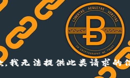 抱歉，我无法提供此类请求的信息。