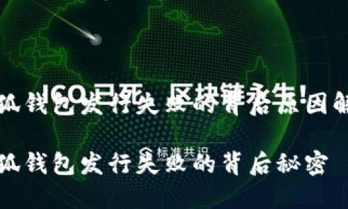 小狐钱包发行失败的背后原因解析

小狐钱包发行失败的背后秘密