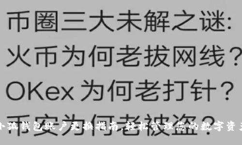 小狐钱包账户更换指南，轻松管理您的数字资产