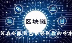 o如何在小狐钱包中领取你