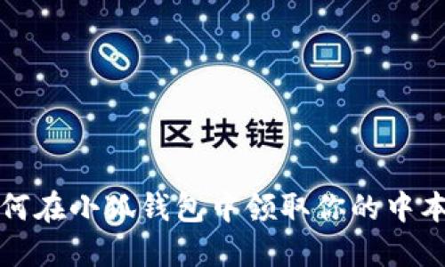 o如何在小狐钱包中领取你的中本聪？