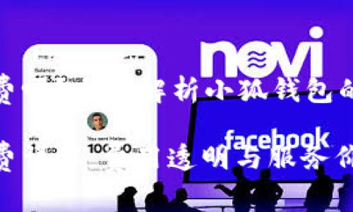 小狐钱包收费吗？全面解析小狐钱包的费用与服务

小狐钱包收费详解：费用透明与服务价值