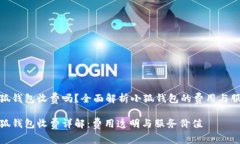 小狐钱包收费吗？全面解