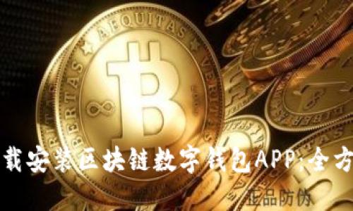 如何下载安装区块链数字钱包APP：全方位指南
