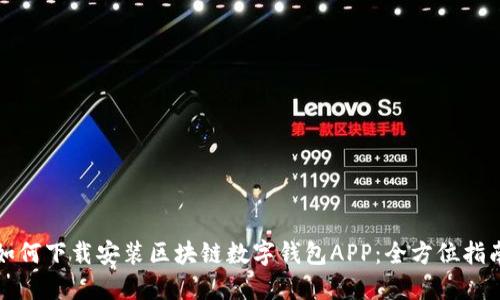 如何下载安装区块链数字钱包APP：全方位指南