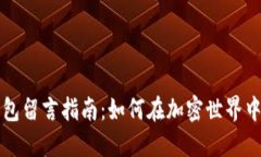 区块链钱包留言指南：如