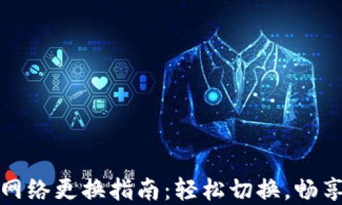 
小狐钱包主网络更换指南：轻松切换，畅享区块链世界