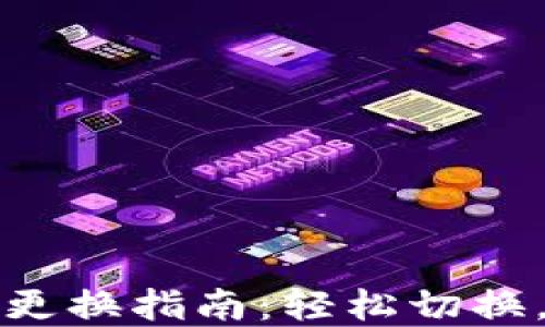 
小狐钱包主网络更换指南：轻松切换，畅享区块链世界