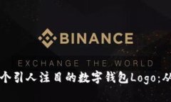 如何设计一个引人注目的