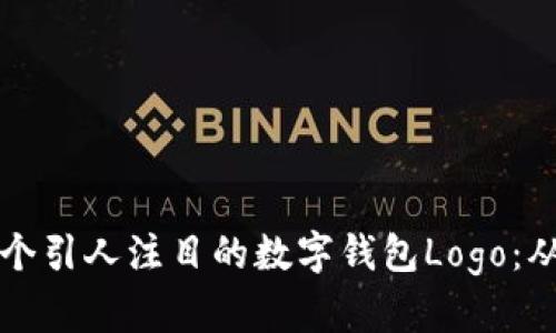 如何设计一个引人注目的数字钱包Logo：从概念到完成