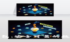 数字货币盾牌钱包：安全