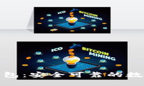 数字货币盾牌钱包：安全可靠的数字资产保护工具