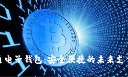 数字通电子钱包：安全便捷的未来支付方式
