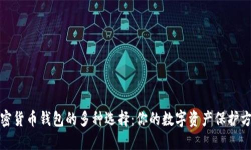 加密货币钱包的多种选择：你的数字资产保护方案