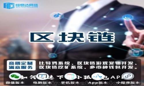 如何快速下载小狐钱包APP