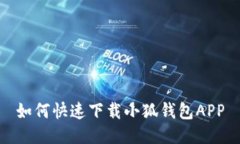 如何快速下载小狐钱包A