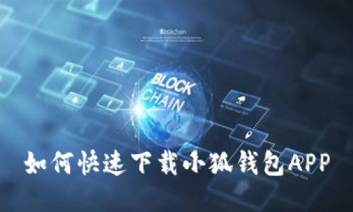 如何快速下载小狐钱包APP
