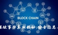 小狐钱包爆破事件真相揭