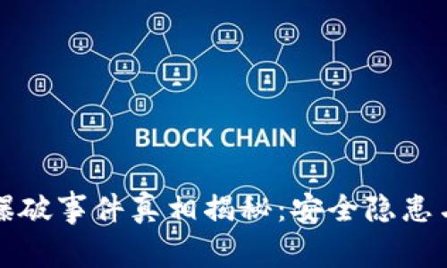 小狐钱包爆破事件真相揭秘：安全隐患与用户保护