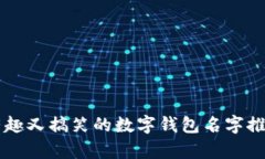 有趣又搞笑的数字钱包名