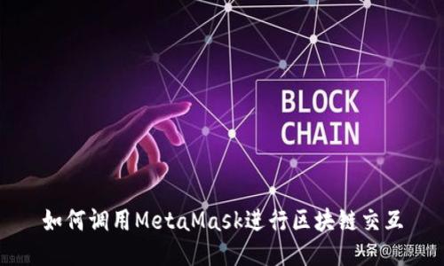 如何调用MetaMask进行区块链交互
