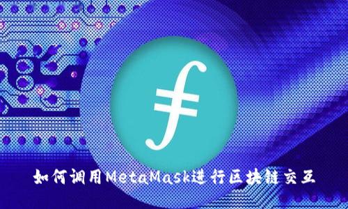 如何调用MetaMask进行区块链交互