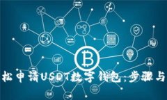 : 如何轻松申请USDT数字钱