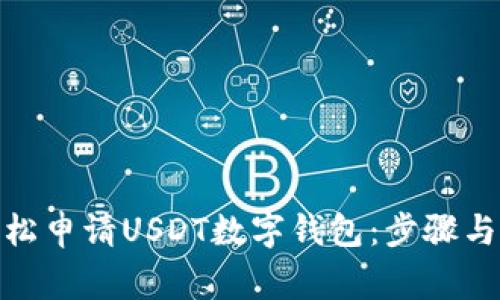 : 如何轻松申请USDT数字钱包：步骤与注意事项