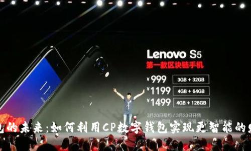 数字钱包的未来：如何利用CP数字钱包实现更智能的财务管理