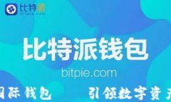 ICW区块链国际钱包 — 引领