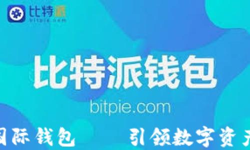 
ICW区块链国际钱包 — 引领数字资产管理新潮流