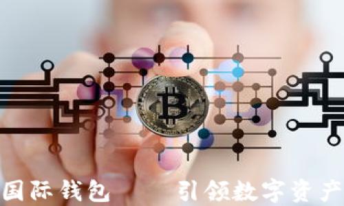 
ICW区块链国际钱包 — 引领数字资产管理新潮流