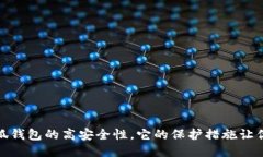 : 揭秘小狐钱包的高安全性