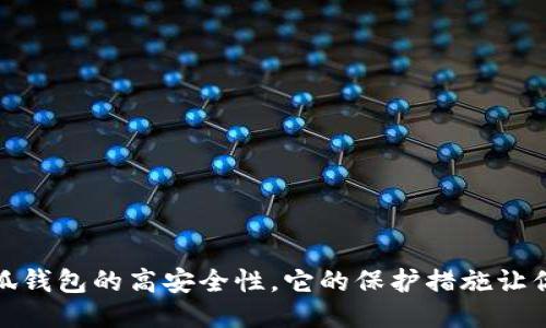 : 揭秘小狐钱包的高安全性，它的保护措施让你倍感安心