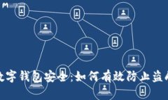 数字钱包安全：如何有效