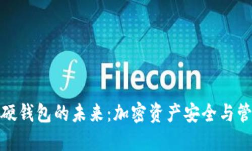 数字可视化硬钱包的未来：加密资产安全与管理的新选择