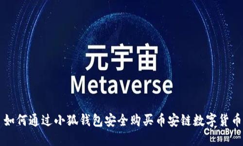 如何通过小狐钱包安全购买币安链数字货币