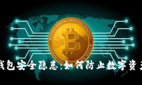 小狐钱包安全隐患：如何防止数字资产被盗