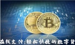 MetaMask在线支付：轻松快捷