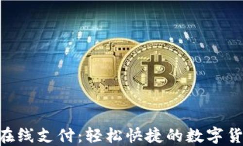 
MetaMask在线支付：轻松快捷的数字货币支付体验