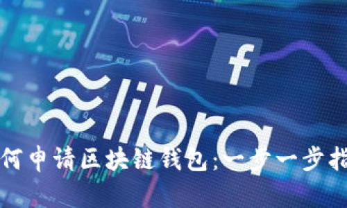 如何申请区块链钱包：一步一步指南