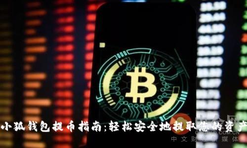 小狐钱包提币指南：轻松安全地提取您的资产