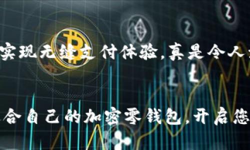   加密零钱包：安全的数字资产存储解决方案 / 
 guanjianci 加密货币, 钱包, 数字资产 /guanjianci 

什么是加密零钱包？
随着区块链技术的快速发展和数字货币的普及，加密零钱包这个词越来越频繁地出现在我们的视野中。那么，什么是加密零钱包呢？简单来说，它是一种用于存储、发送和接收加密货币的数字工具。就如同我们日常使用的钱包，可以用来管理我们拥有的现金，但加密零钱包则承担着更复杂的职责，为用户提供了更加安全和便捷的数字资产管理体验。

加密零钱包的类型
加密零钱包主要分为“热钱包”和“冷钱包”两大类。热钱包是指连接到互联网的加密钱包，方便用户随时随地进行交易。而冷钱包则是将加密货币离线存储，极大地降低了被黑客攻击的风险。

想象一下，如果您有一大笔加密货币资产存储在热钱包中，您随时可能面临黑客攻击的风险。这让人感到紧张不已，然而，如果您选择冷钱包，就能够给您的资产提供一层额外的保护，这是一种多么明智的选择啊！

为什么需要加密零钱包？
在当今数字化时代，越来越多的人开始投资和使用加密货币。无论是比特币、以太坊还是其他新兴的加密资产，安全都是最为重要的考虑因素。加密零钱包的出现正是为了满足这种需求。想象一下，当你手握数百万元的加密资产时，若无法找到一个安全的方式来存储和管理，这将是多么令人沮丧的事情！

加密钱包为我们提供了用户身份验证、交易记录等多重安全防护措施，使我们能够在数字资产的世界中安心遨游。无论你是投资新手还是资深玩家，一个安全可靠的加密零钱包都是你的必备良伴。

选择加密零钱包时需要考虑的因素
当你准备选择一个加密零钱包时，需要考虑多个因素。让我们来详细探讨一下：

1. 安全性
无论是热钱包还是冷钱包，安全性都是最重要的考量因素。在选择的时候，确保该钱包提供安全认证和多重身份验证功能。诸如硬件钱包这样的冷钱包，虽然初期投资高，但长期来看，却是在保护资产上的最佳选择。

2. 用户友好性
尤其对于新手，选择一个用户界面友好的钱包至关重要。复杂的界面可能让人感到困惑，进而影响用户体验。因此，建议选择那些操作简单且直观的钱包，找不到按钮的情况绝对不能发生！

3. 兼容性
市场上有数千种不同的加密货币，每种都有各自的特性和应用场景。因此，一个优秀的加密零钱包应当能支持多种主流的加密币种。确保所选钱包能够满足你的需求，无论你是在进行比特币交易还是购买一些新兴的山寨币！

4. 社区和支持
一个好的加密钱包通常伴随着活跃的用户社区和技术支持。这样在你遇到问题的时候，可以轻松地寻求帮助，避免在关键时刻因技术困扰而损失资产。想象一下，当你因某个小问题打电话给客服，发现客服在技术上并不专业，那会多么让人失望！

加密零钱包与传统钱包的区别
尽管加密零钱包在某些方面与传统钱包相似，但它们之间仍然存在着显著的区别。传统钱包只能储存现实中的货币，而加密零钱包则是专为数字货币设计。传统钱包的保管方式限制了货币使用，但加密零钱包却使得用户能够在全球范围内随时随地进行交易，真是科技带来的便利！

如何使用加密零钱包？
使用加密零钱包看似复杂，但实际上是相对简单的。大致的步骤如下：

1. 下载钱包：选择合适的加密零钱包并进行下载。
2. 创建账户：根据提示输入您的数据，确保密钥和密码的安全性。
3. 添加资产：向钱包中添加您所持有的加密资产，通常可以通过转账或购买的方式进行。
4. 进行交易：通过扫描二维码或输入钱包地址即可进行交易。只需几个简单的步骤，您的交易即可完成！

加密零钱包的未来发展
随着区块链技术的发展，加密零钱包的未来无疑是无限光明的。他们将会变得更加智能，安全和便捷。想象一下，未来的加密钱包可能会直接与物联网设备连接，实现无缝支付体验，真是令人激动不已！

结论
在如今的数字时代，一个安全可靠的加密零钱包是每个加密货币投资者的必需品。它不仅帮助我们管理资产，更是保障我们的资金安全的最佳选择。选择一个适合自己的加密零钱包，开启您安全的数字资产之旅吧！让我们一起迈向未来，迎接更加美好的数字货币世界！