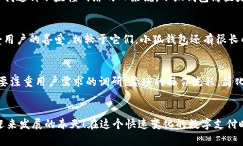   小狐钱包使用体验深入分析：为何让人觉得难用？ / 
 guanjianci 小狐钱包, 用户体验, 钱包应用 /guanjianci 

引言：现代数字钱包的崛起
在这个数字化的时代，电子支付已经成为我们日常生活中不可或缺的一部分。越来越多的用户选择使用数字钱包来处理交易、储存资金，甚至进行投资。而小狐钱包作为一款新兴的电子钱包应用，凭借其品牌知名度和市场宣传吸引了许多用户的注意。然而，很多人却在使用过程中遇到了各种各样的问题，纷纷表示“小狐钱包好难用！”这究竟是为何呢？

一、小狐钱包的基础功能
小狐钱包拥有传统电子钱包的基本功能：用户可以绑定银行卡、进行充值和提现，还可以通过它进行线上购物、转账等。但与其他优秀的数字钱包相比，它的用户体验却显得有些逊色。

二、界面设计的困扰
说到小狐钱包的用户体验，第一个让人皱眉的就是它的界面设计。打开小狐钱包时，你可能会感到一阵眼花缭乱！屏幕上各种功能按键、文字、图标交错在一起，让人根本不知道从何下手。多么令人困惑！尤其是对于一些年长用户或不太熟悉科技产品的人来说，更是一个不小的挑战。

三、功能复杂性难以适应
小狐钱包不仅设计上显得复杂，功能上也显得繁琐。举个例子，用户想要进行转账操作，往往需要经历多道步骤；而即便是完善个人信息这样的基础操作，也常常需要仔细寻找相应的选项。相比于其他电子钱包的简单直观，小狐钱包的设计缺乏一种“一目了然”的便捷感！

四、客服支持的短板
当用户在使用小狐钱包时遇到问题，寻求客服支持本应是一个快速有效的解决方案。然而，很多用户在联系客服时却感到无从下手。客服响应速度慢，解答问题不够专业，这让原本简单的问题变得复杂，令用户愈发失望。多么让人寒心的体验！

五、支付安全性的顾虑
在数字钱包的使用过程中，安全性无疑是用户最为关注的问题。而小狐钱包的安全措施在某些用户看来似乎并不够令人放心。不少用户反映，他们在使用过程中曾遭遇过信息泄露的担忧，这无疑会造成较大的心理负担。安全感的缺失无疑会影响用户的整体使用体验。

六、用户反馈的声音
走在街上，你可能会听到几个用户讨论小狐钱包的使用体验：一位年轻人无奈地说：“每次转账都要找半天，我宁愿用其他钱包。”而一位家长则表示：“对于我这种不太懂网络的人来说，小狐钱包简直是一场噩梦。”从这些反馈中，我们可以看到，小狐钱包在用户心中留下了不同的印象，但总体来看，更多的是不满与遗憾。

七、竞争对手的优势
对于小狐钱包来说，市场竞争的压力不可小觑。例如，某些知名电子钱包如支付宝、微信支付等，凭借丰富的功能、良好的用户体验和强大的客服支持，深受用户的喜爱。相较于它们，小狐钱包还有很长的路要走。为了追赶竞争对手，小狐钱包必须改善其用户体验，并针对用户反馈进行有效的。

八、未来的发展方向
那么，小狐钱包未来的发展方向又是什么呢？首先，它需要对界面设计进行大幅升级，做到简洁、易用，让用户在操作时能感受到流畅和愉悦。其次，功能上要注重用户需求的调研，繁琐的操作流程，简化用户体验。此外，在客服支持方面也需要加强，快速、高效地解答用户疑问，从而提升用户的整体满意度。

九、结语：小狐钱包的希望
总的来说，小狐钱包的确在用户体验上存在诸多不足，但这并不意味着它没有希望。企业只需认真倾听用户的声音，针对问题进行反思与改进，就一定能迎来发展的春天！在这个快速变化的数字支付时代，唯有不断创新、，才能赢得用户的真正认可。相信经过努力，小狐钱包也会变得更加好用，更加贴近用户的需求！多么期待那一天的到来！