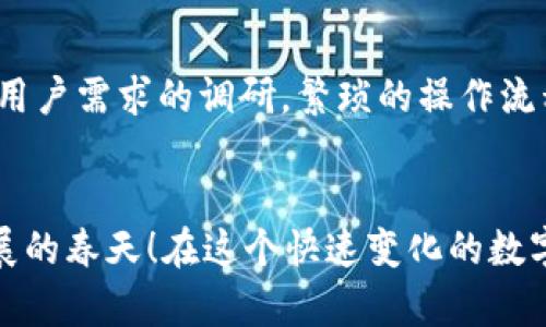   小狐钱包使用体验深入分析：为何让人觉得难用？ / 
 guanjianci 小狐钱包, 用户体验, 钱包应用 /guanjianci 

引言：现代数字钱包的崛起
在这个数字化的时代，电子支付已经成为我们日常生活中不可或缺的一部分。越来越多的用户选择使用数字钱包来处理交易、储存资金，甚至进行投资。而小狐钱包作为一款新兴的电子钱包应用，凭借其品牌知名度和市场宣传吸引了许多用户的注意。然而，很多人却在使用过程中遇到了各种各样的问题，纷纷表示“小狐钱包好难用！”这究竟是为何呢？

一、小狐钱包的基础功能
小狐钱包拥有传统电子钱包的基本功能：用户可以绑定银行卡、进行充值和提现，还可以通过它进行线上购物、转账等。但与其他优秀的数字钱包相比，它的用户体验却显得有些逊色。

二、界面设计的困扰
说到小狐钱包的用户体验，第一个让人皱眉的就是它的界面设计。打开小狐钱包时，你可能会感到一阵眼花缭乱！屏幕上各种功能按键、文字、图标交错在一起，让人根本不知道从何下手。多么令人困惑！尤其是对于一些年长用户或不太熟悉科技产品的人来说，更是一个不小的挑战。

三、功能复杂性难以适应
小狐钱包不仅设计上显得复杂，功能上也显得繁琐。举个例子，用户想要进行转账操作，往往需要经历多道步骤；而即便是完善个人信息这样的基础操作，也常常需要仔细寻找相应的选项。相比于其他电子钱包的简单直观，小狐钱包的设计缺乏一种“一目了然”的便捷感！

四、客服支持的短板
当用户在使用小狐钱包时遇到问题，寻求客服支持本应是一个快速有效的解决方案。然而，很多用户在联系客服时却感到无从下手。客服响应速度慢，解答问题不够专业，这让原本简单的问题变得复杂，令用户愈发失望。多么让人寒心的体验！

五、支付安全性的顾虑
在数字钱包的使用过程中，安全性无疑是用户最为关注的问题。而小狐钱包的安全措施在某些用户看来似乎并不够令人放心。不少用户反映，他们在使用过程中曾遭遇过信息泄露的担忧，这无疑会造成较大的心理负担。安全感的缺失无疑会影响用户的整体使用体验。

六、用户反馈的声音
走在街上，你可能会听到几个用户讨论小狐钱包的使用体验：一位年轻人无奈地说：“每次转账都要找半天，我宁愿用其他钱包。”而一位家长则表示：“对于我这种不太懂网络的人来说，小狐钱包简直是一场噩梦。”从这些反馈中，我们可以看到，小狐钱包在用户心中留下了不同的印象，但总体来看，更多的是不满与遗憾。

七、竞争对手的优势
对于小狐钱包来说，市场竞争的压力不可小觑。例如，某些知名电子钱包如支付宝、微信支付等，凭借丰富的功能、良好的用户体验和强大的客服支持，深受用户的喜爱。相较于它们，小狐钱包还有很长的路要走。为了追赶竞争对手，小狐钱包必须改善其用户体验，并针对用户反馈进行有效的。

八、未来的发展方向
那么，小狐钱包未来的发展方向又是什么呢？首先，它需要对界面设计进行大幅升级，做到简洁、易用，让用户在操作时能感受到流畅和愉悦。其次，功能上要注重用户需求的调研，繁琐的操作流程，简化用户体验。此外，在客服支持方面也需要加强，快速、高效地解答用户疑问，从而提升用户的整体满意度。

九、结语：小狐钱包的希望
总的来说，小狐钱包的确在用户体验上存在诸多不足，但这并不意味着它没有希望。企业只需认真倾听用户的声音，针对问题进行反思与改进，就一定能迎来发展的春天！在这个快速变化的数字支付时代，唯有不断创新、，才能赢得用户的真正认可。相信经过努力，小狐钱包也会变得更加好用，更加贴近用户的需求！多么期待那一天的到来！