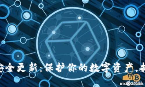 MetaMask安全更新：保护你的数字资产，抵御网络威胁