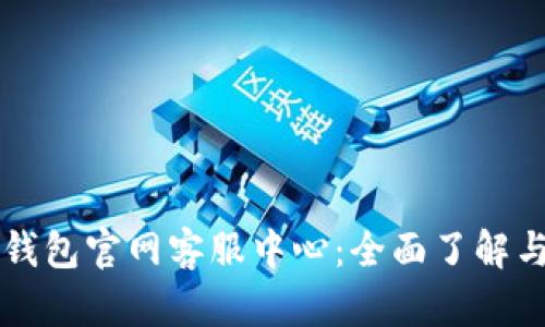 寻找小狐钱包官网客服中心：全面了解与解决方案