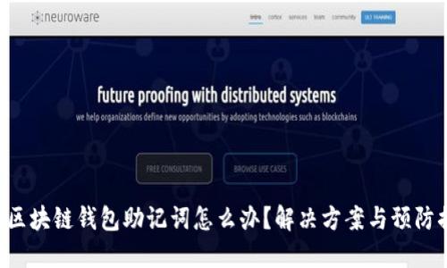 忘记区块链钱包助记词怎么办？解决方案与预防措施！